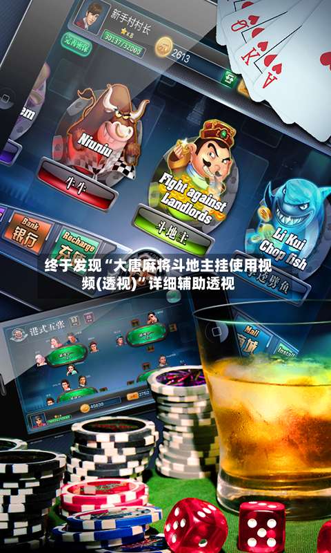 终于发现“大唐麻将斗地主挂使用视频(透视)	”详细辅助透视-第1张图片