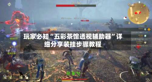 玩家必知“五彩茶馆透视辅助器	”详细分享装挂步骤教程-第3张图片