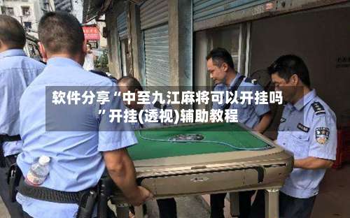 软件分享“中至九江麻将可以开挂吗”开挂(透视)辅助教程-第2张图片