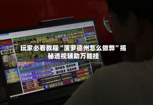 玩家必看教程“菠萝德州怎么做弊”揭秘透视辅助万能挂-第1张图片