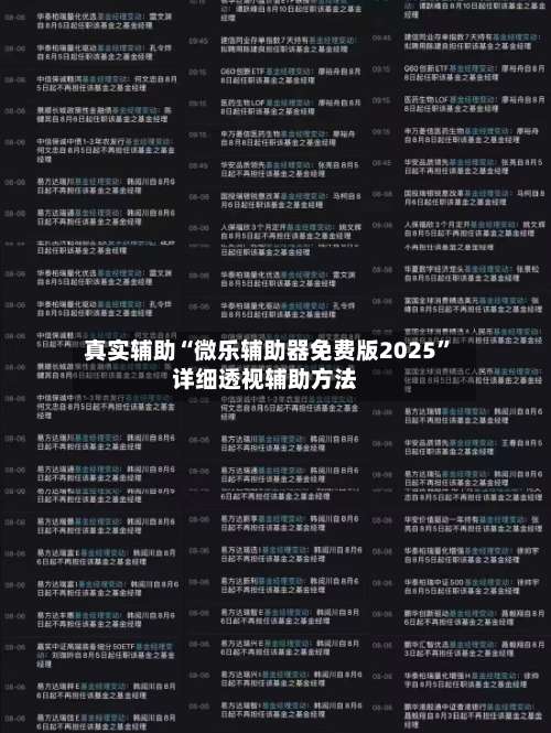真实辅助“微乐辅助器免费版2025	”详细透视辅助方法-第2张图片