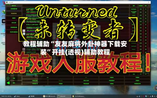 教程辅助“友友麻将外卦神器下载安装”开挂(透视)辅助教程-第3张图片