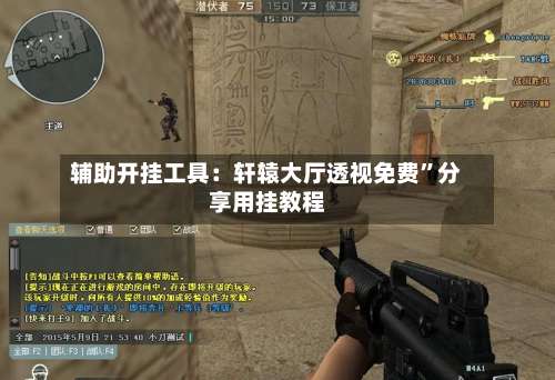 辅助开挂工具：轩辕大厅透视免费”分享用挂教程-第3张图片