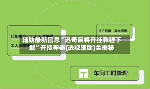 辅助最新信息“迅奇麻将开挂教程下载	”开挂神器{透视辅助}全揭秘-第1张图片