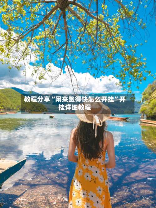 教程分享“闲来跑得快怎么开挂	”开挂详细教程-第2张图片