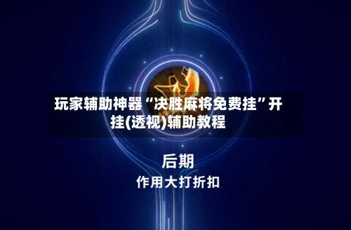 玩家辅助神器“决胜麻将免费挂	”开挂(透视)辅助教程-第1张图片