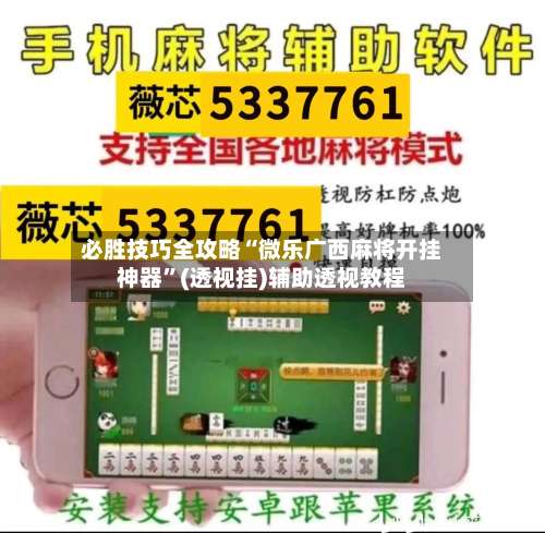 必胜技巧全攻略“微乐广西麻将开挂神器	”(透视挂)辅助透视教程-第1张图片