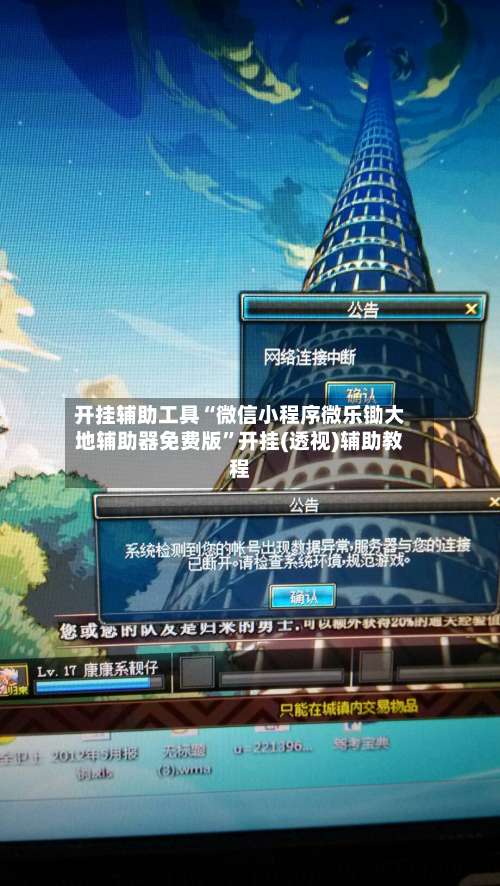 开挂辅助工具“微信小程序微乐锄大地辅助器免费版	”开挂(透视)辅助教程-第1张图片