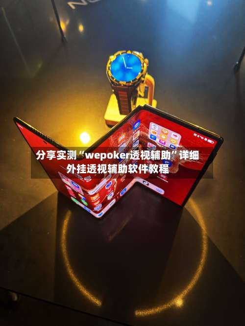 分享实测“wepoker透视辅助”详细外挂透视辅助软件教程-第1张图片