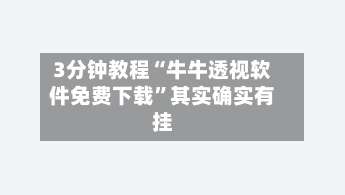 3分钟教程“牛牛透视软件免费下载”其实确实有挂-第1张图片