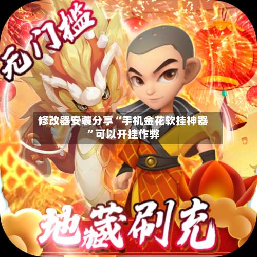 修改器安装分享“手机金花软挂神器	”可以开挂作弊-第1张图片