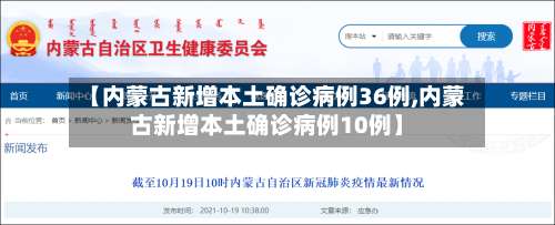 【内蒙古新增本土确诊病例36例,内蒙古新增本土确诊病例10例】-第1张图片