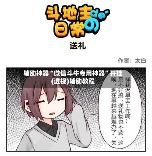 辅助神器“微信斗牛专用神器”开挂(透视)辅助教程-第1张图片