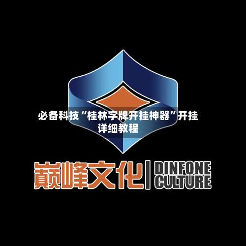 必备科技“桂林字牌开挂神器	”开挂详细教程-第3张图片