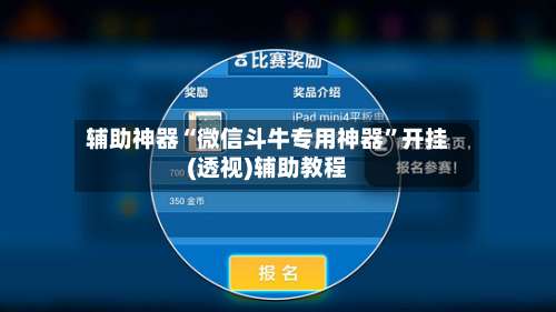 辅助神器“微信斗牛专用神器	”开挂(透视)辅助教程-第2张图片