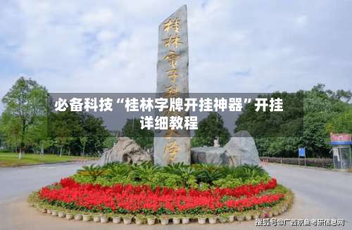 必备科技“桂林字牌开挂神器”开挂详细教程-第1张图片