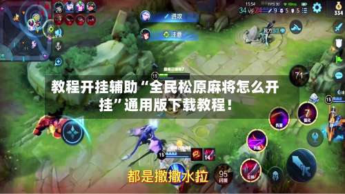 教程开挂辅助“全民松原麻将怎么开挂	”通用版下载教程！-第1张图片