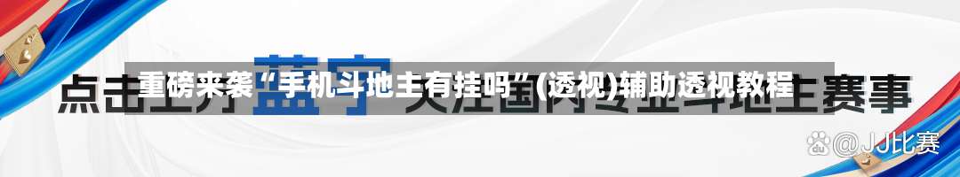 重磅来袭“手机斗地主有挂吗”(透视)辅助透视教程-第1张图片