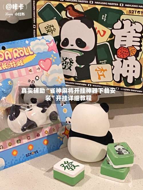 真实辅助“雀神麻将开挂神器下载安装	”开挂详细教程-第1张图片