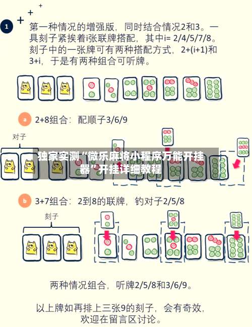 独家实测“微乐麻将小程序万能开挂器”开挂详细教程-第1张图片
