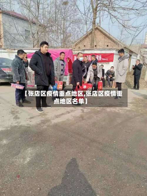 【张店区疫情重点地区,张店区疫情重点地区名单】-第2张图片