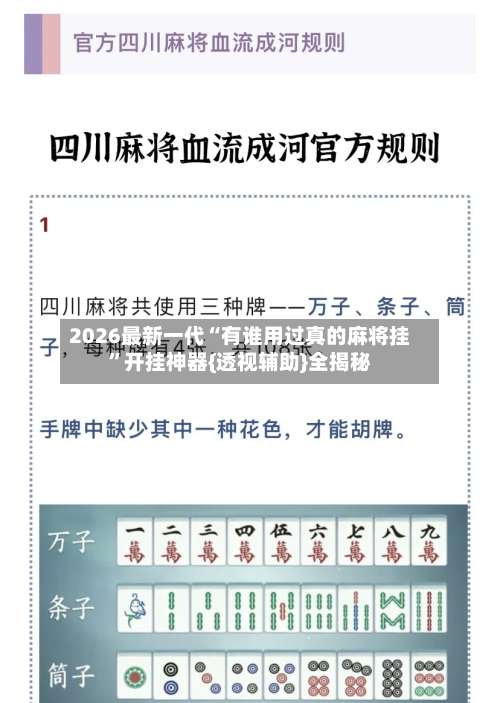 2026最新一代“有谁用过真的麻将挂”开挂神器{透视辅助}全揭秘-第2张图片