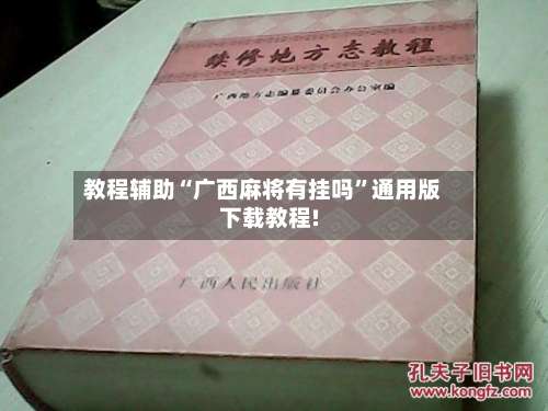 教程辅助“广西麻将有挂吗	”通用版下载教程!-第3张图片