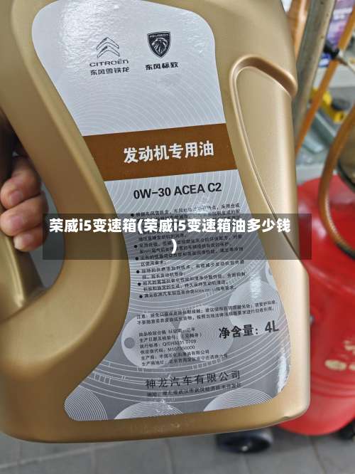荣威i5变速箱(荣威i5变速箱油多少钱)-第1张图片