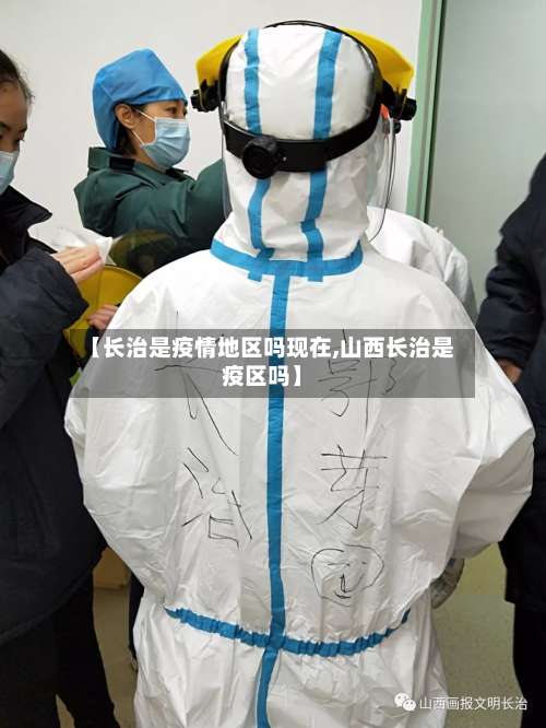 【长治是疫情地区吗现在,山西长治是疫区吗】-第1张图片