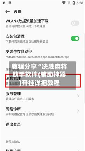 教程分享“决胜麻将助手软件(辅助神器)开挂详细教程-第2张图片