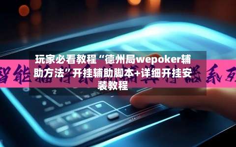 玩家必看教程“德州局wepoker辅助方法”开挂辅助脚本+详细开挂安装教程-第2张图片