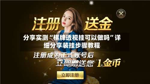 分享实测“棋牌透视挂可以做吗”详细分享装挂步骤教程-第2张图片