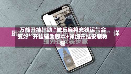 万能开挂辅助“微乐麻将充钱运气会变好”开挂辅助脚本+详细开挂安装教程-第1张图片