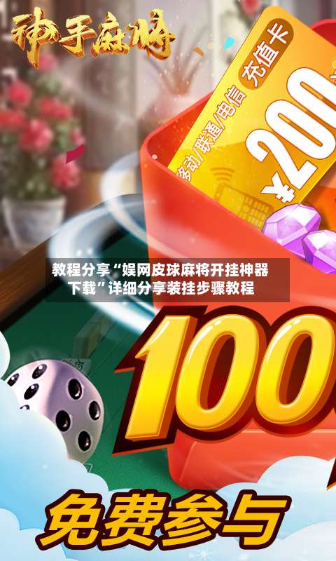 教程分享“娱网皮球麻将开挂神器下载	”详细分享装挂步骤教程-第1张图片