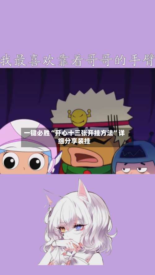 一键必胜“开心十三张开挂方法	”详细分享装挂-第2张图片