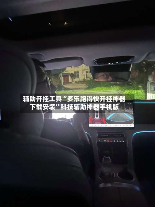 辅助开挂工具“多乐跑得快开挂神器下载安装	”科技辅助神器手机版-第2张图片