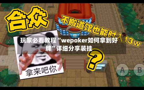 玩家必看教程“wepoker如何拿到好牌”详细分享装挂-第3张图片