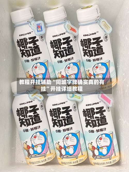 教程开挂辅助“同城字牌确实真的有挂	”开挂详细教程-第2张图片