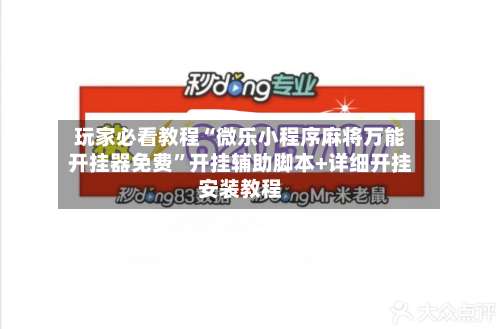 玩家必看教程“微乐小程序麻将万能开挂器免费”开挂辅助脚本+详细开挂安装教程-第1张图片