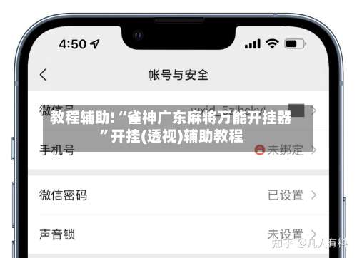 教程辅助!“雀神广东麻将万能开挂器”开挂(透视)辅助教程-第1张图片
