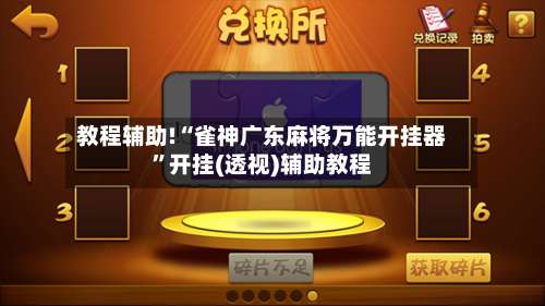 教程辅助!“雀神广东麻将万能开挂器”开挂(透视)辅助教程-第3张图片