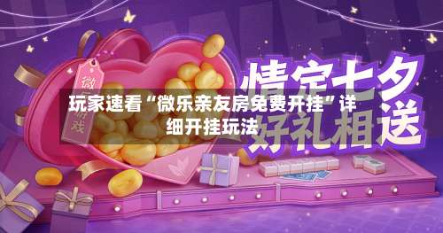 玩家速看“微乐亲友房免费开挂”详细开挂玩法-第1张图片