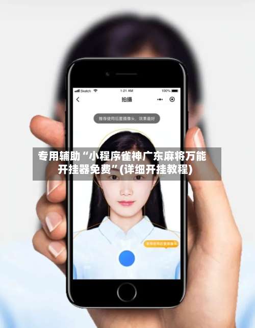 专用辅助“小程序雀神广东麻将万能开挂器免费	”(详细开挂教程)-第1张图片