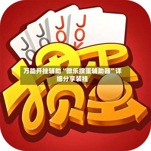 万能开挂辅助“微乐掼蛋辅助器”详细分享装挂-第1张图片