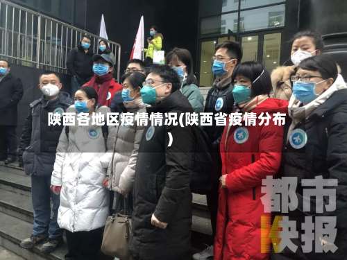 陕西各地区疫情情况(陕西省疫情分布)-第1张图片
