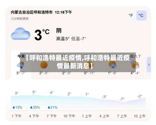 【呼和浩特最近疫情,呼和浩特最近疫情最新消息】-第1张图片