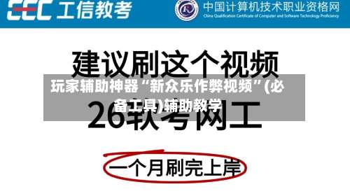 玩家辅助神器“新众乐作弊视频”(必备工具)辅助教学-第1张图片