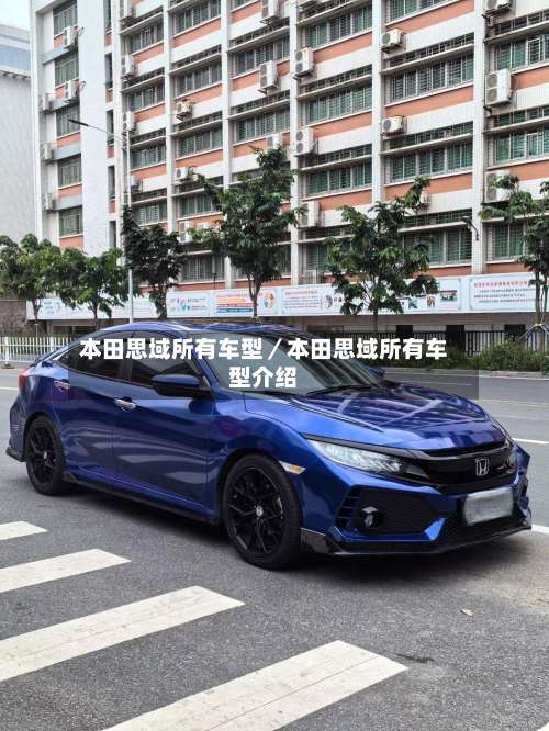 本田思域所有车型／本田思域所有车型介绍-第1张图片