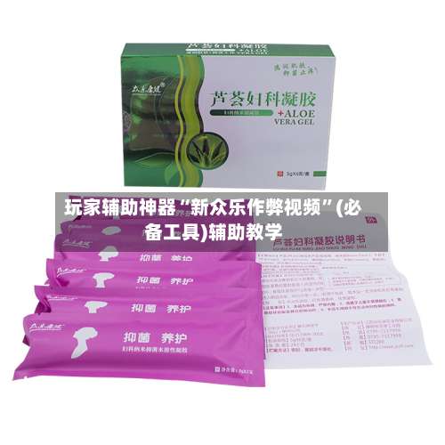 玩家辅助神器“新众乐作弊视频	”(必备工具)辅助教学-第2张图片