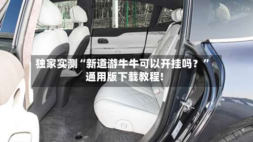 独家实测“新道游牛牛可以开挂吗？”通用版下载教程!-第1张图片